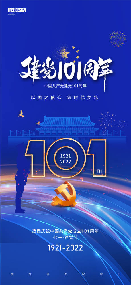 源文件下载【享设计】搜索编号：13230010761547393【建党节建军节 】