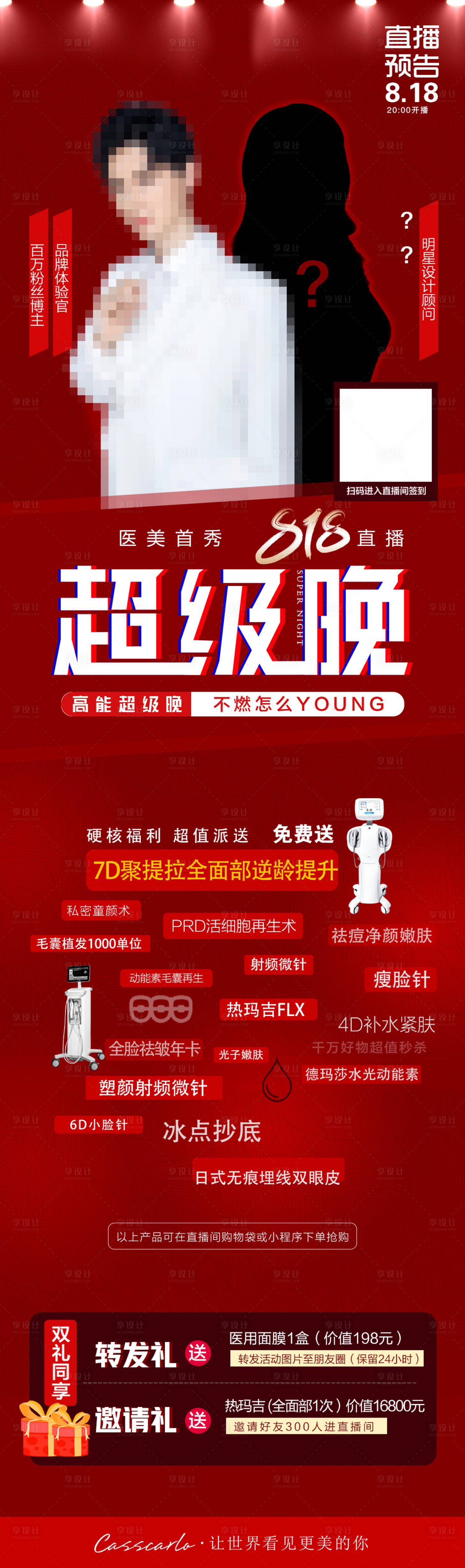 源文件下载【享设计】搜索编号：51870010779197204【医美直播福利长图海报】