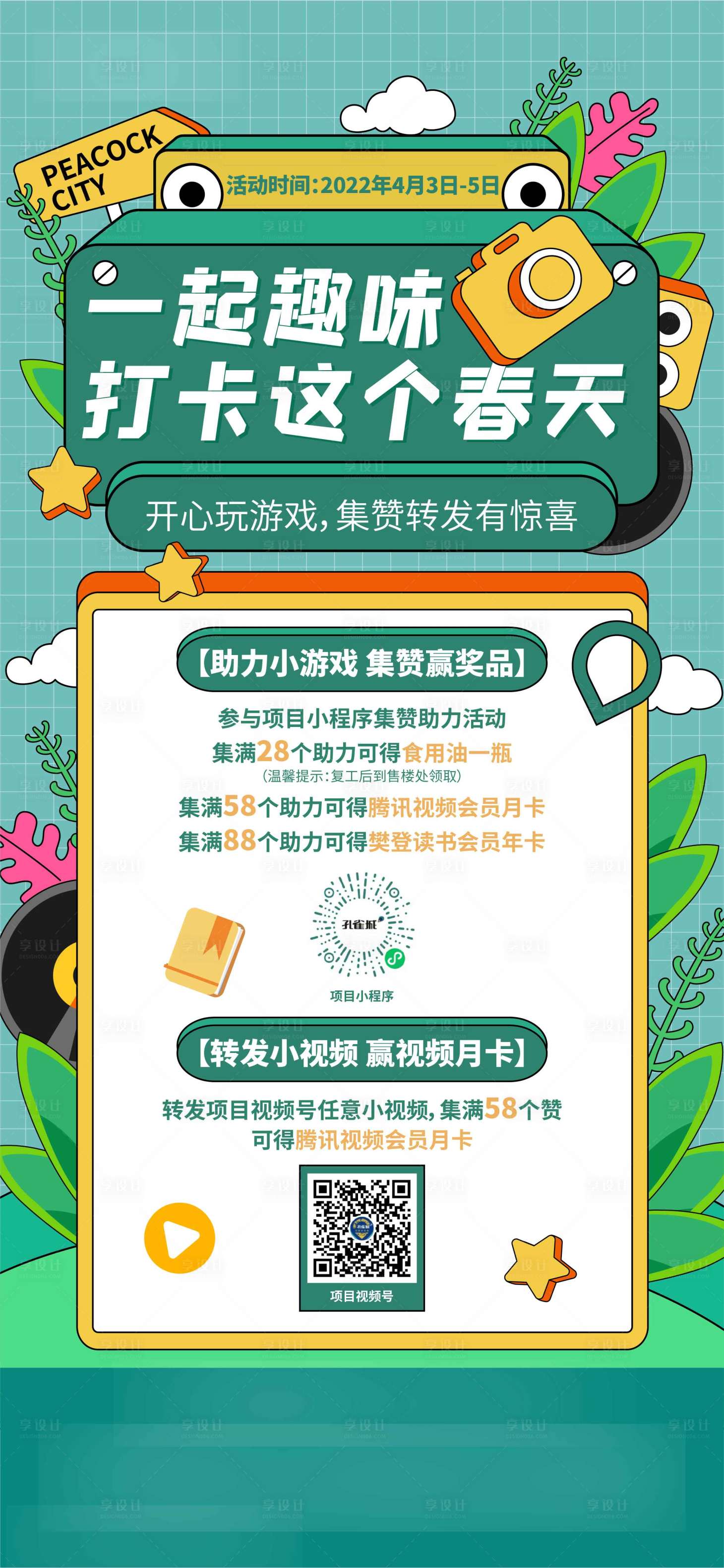 源文件下载【春季集赞孟菲斯活动】编号：25590010732539850