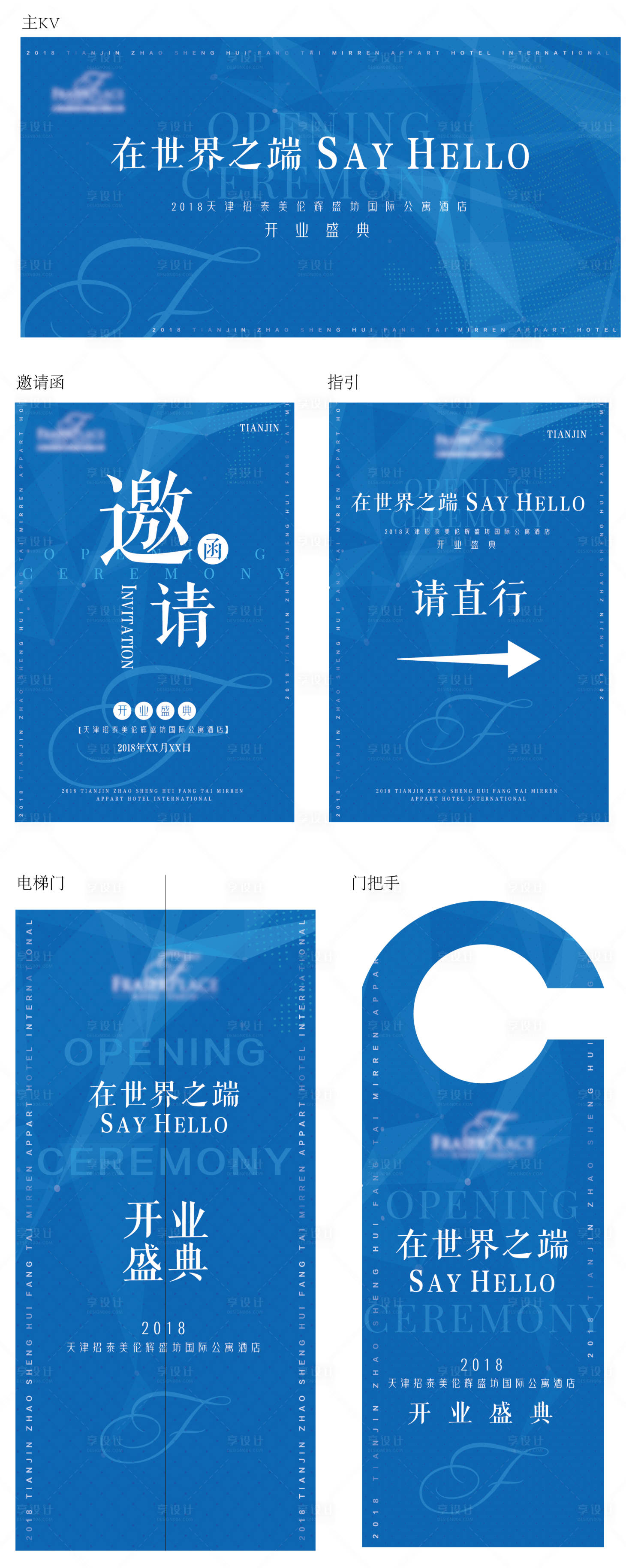 源文件下載【享設(shè)計】搜索編號：21100010552816388【酒店開業(yè)發(fā)布會物料設(shè)計】
