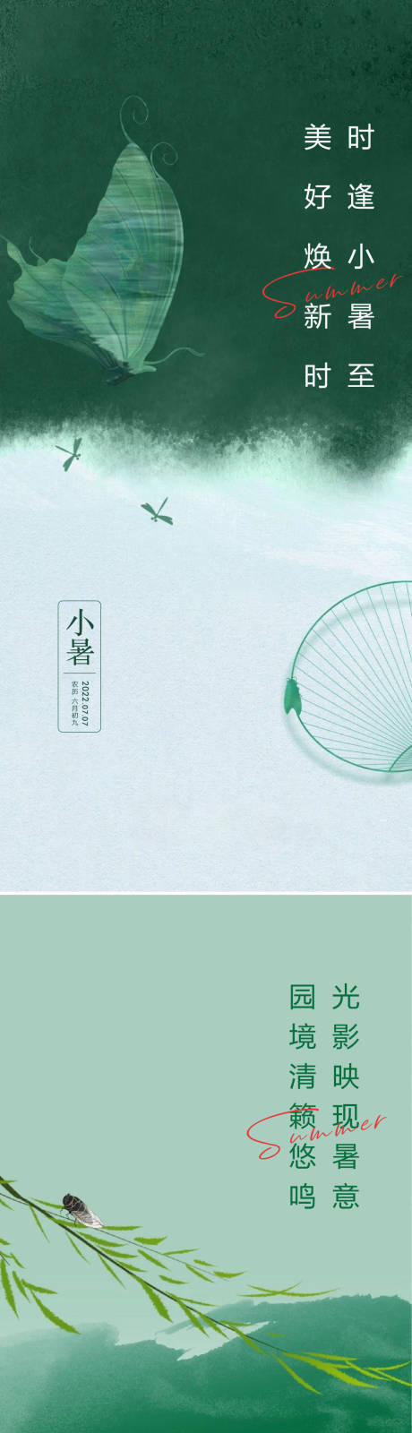 源文件下载【享设计】搜索编号：32830010825839644【小暑大暑海报】