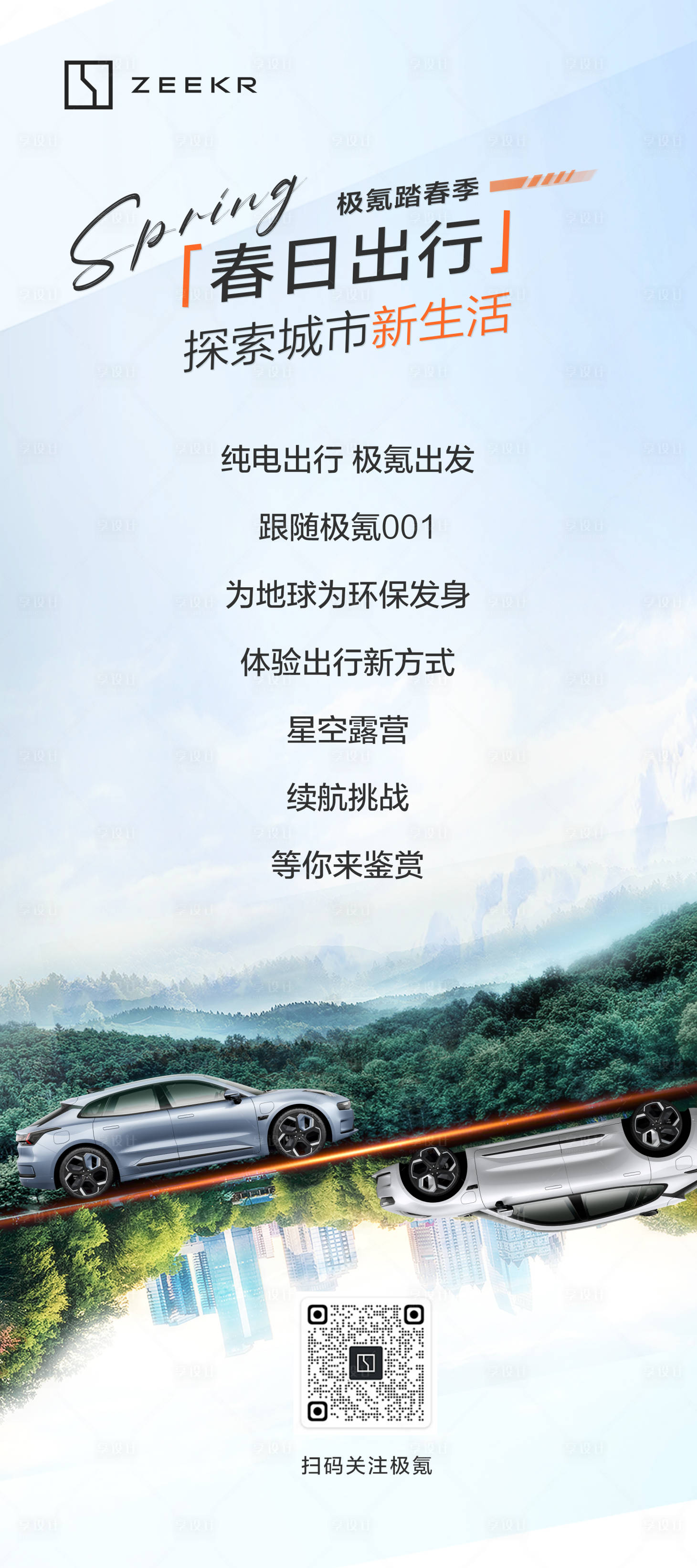 源文件下载【享设计】搜索编号：20230010385832924【电动汽车招募海报】