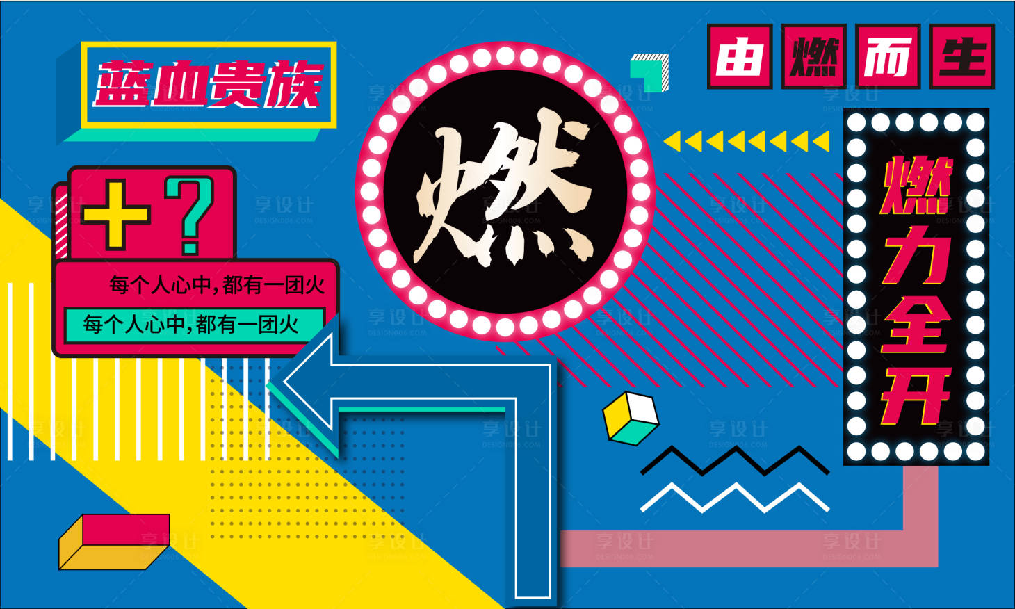 源文件下载【享设计】搜索编号：89890010694156309【燃主视觉背景板】