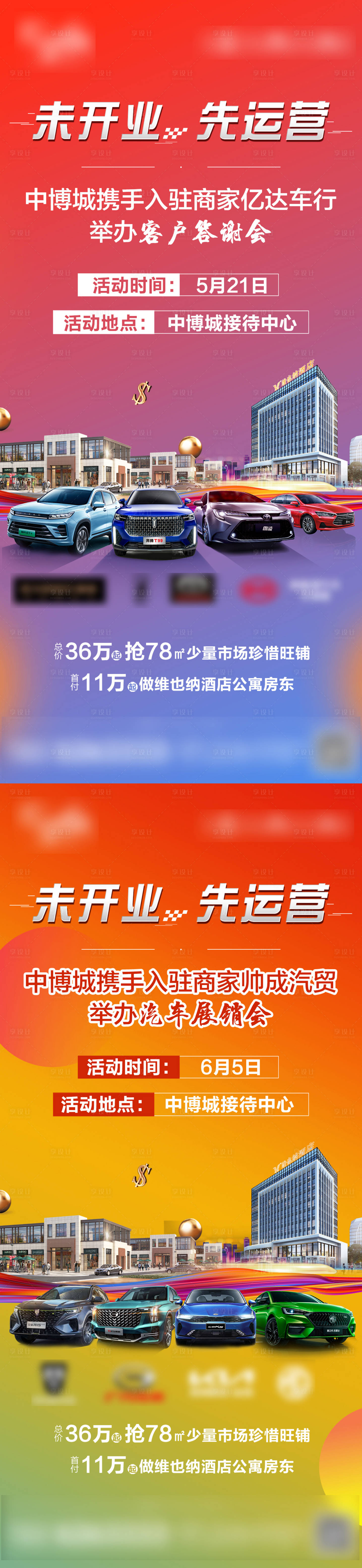 源文件下载【享设计】搜索编号：23790010304474520【地产车展活动系列海报】