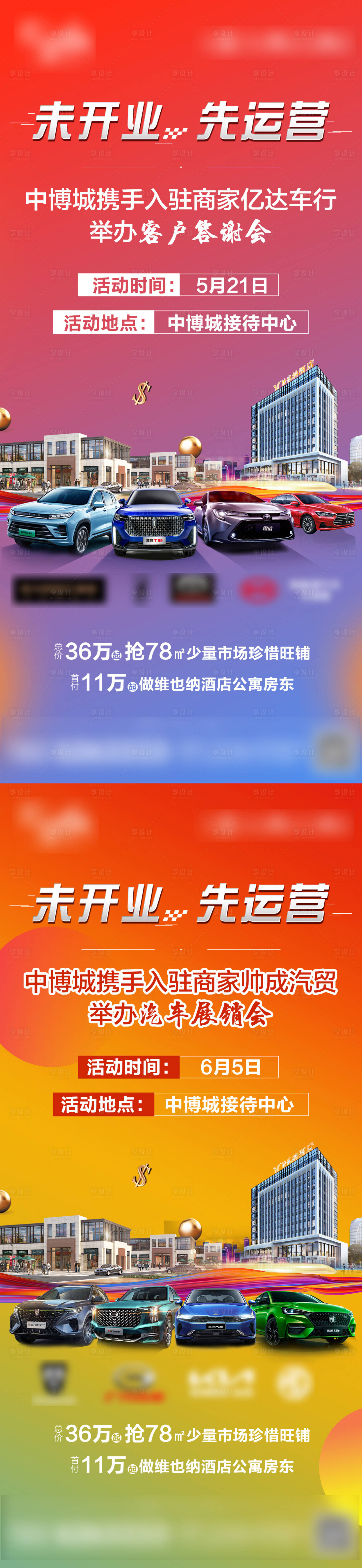 编号：20220531172708847【享设计】源文件下载-地产车展活动系列海报