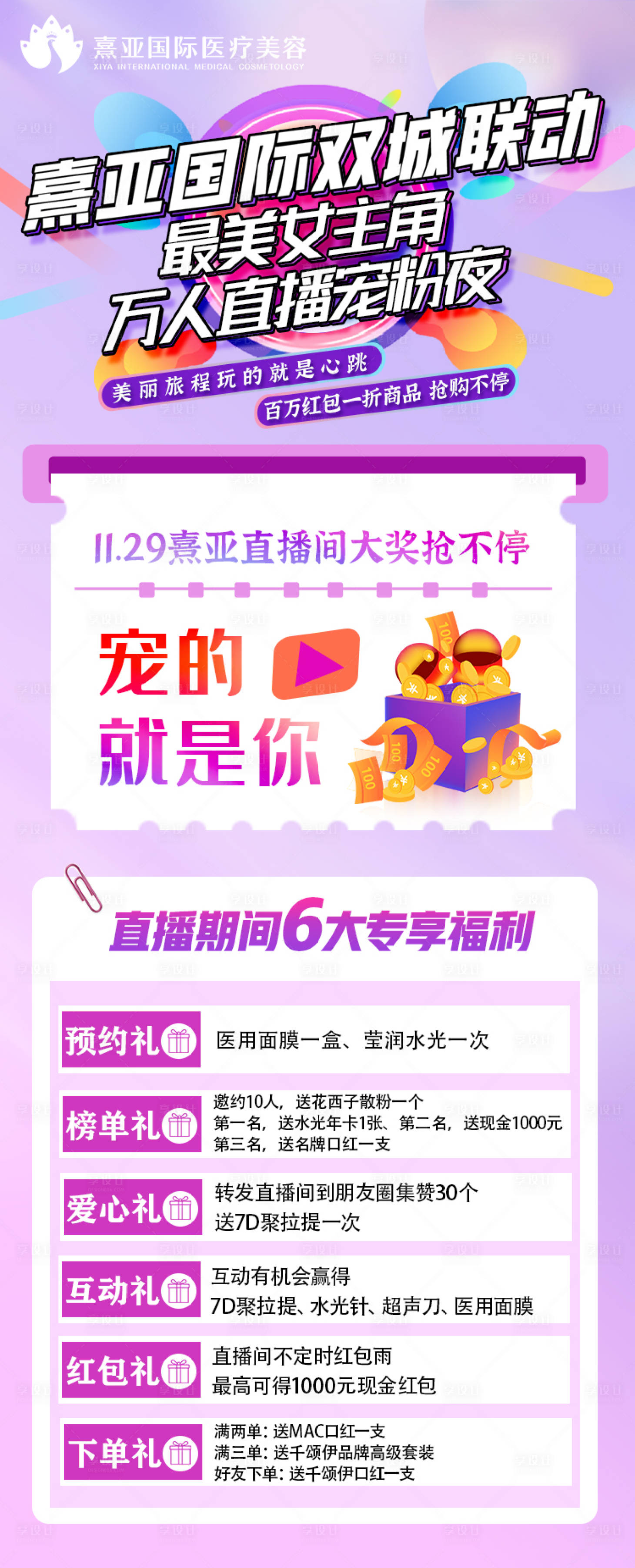 源文件下载【医美直播海报】编号：89180010366011417