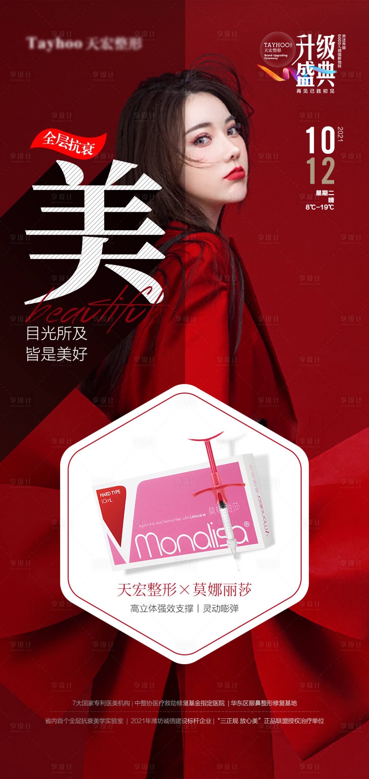 源文件下载【享设计】搜索编号：92670010625132679【医美整形抗衰逆龄莫娜丽莎玻尿酸海报】
