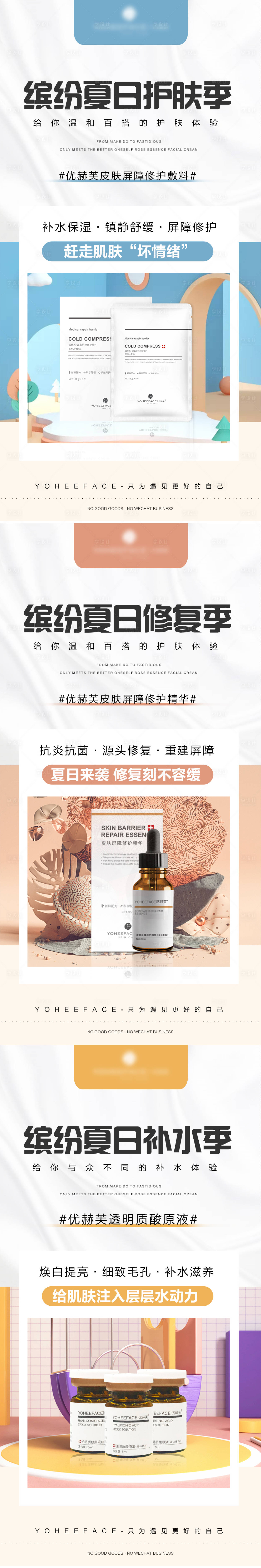 源文件下载【医用护肤品夏日配色产品宣传系列】编号：59530010795171705