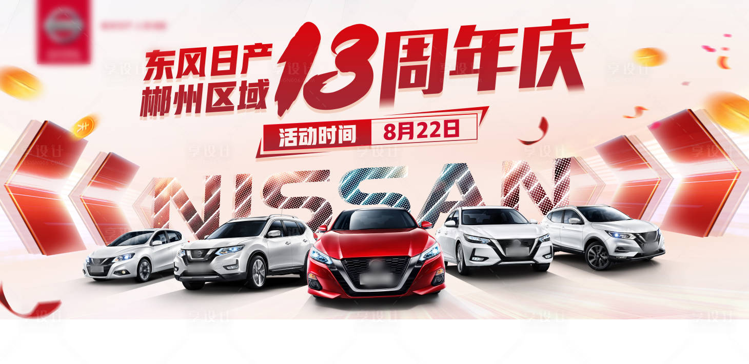 源文件下载【享设计】搜索编号：48820010309896206【汽车周年庆背景板】
