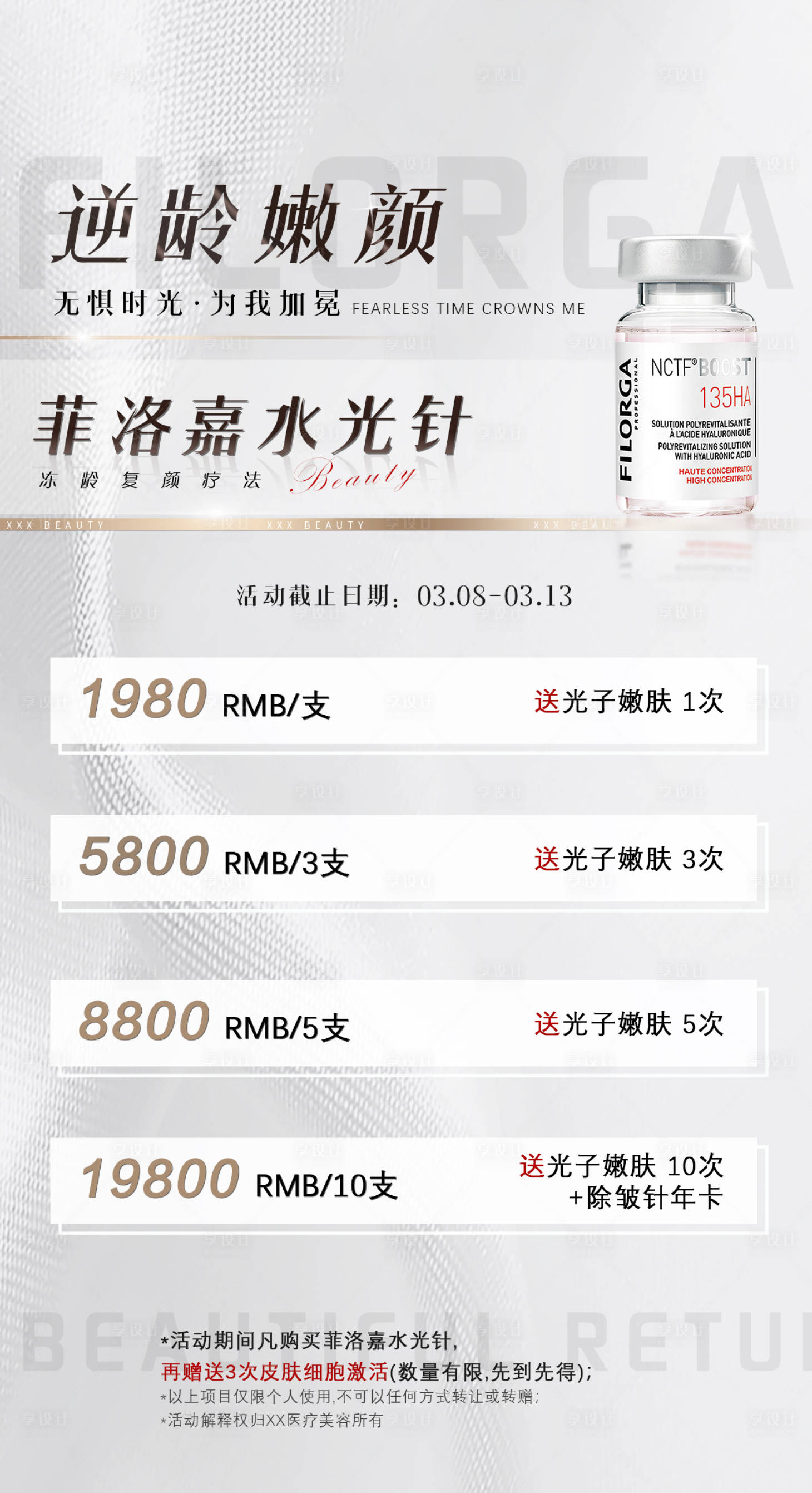 源文件下载【享设计】搜索编号：54830010721762683【菲洛嘉水光针产品海报】