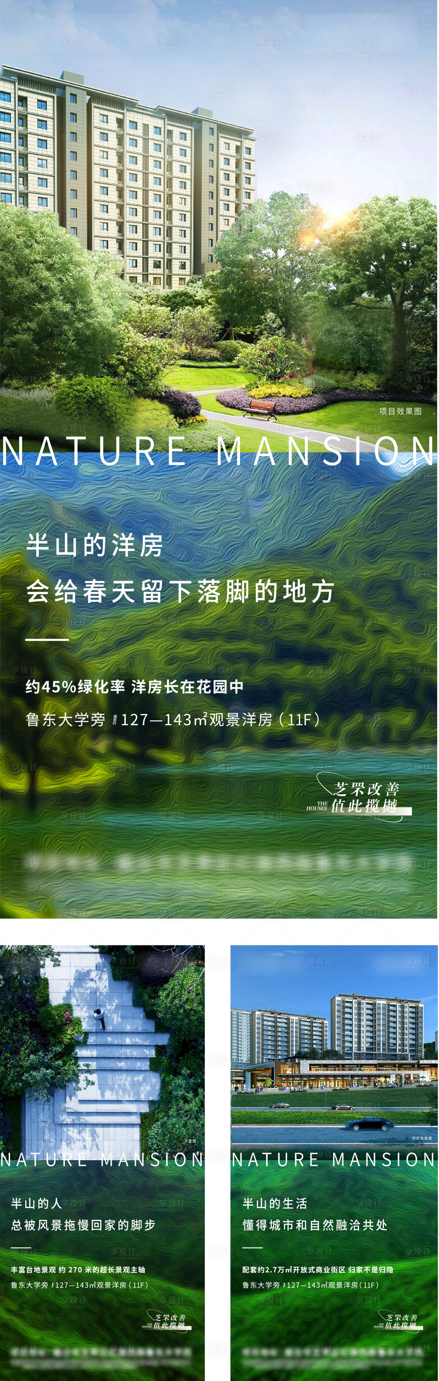 源文件下载【享设计】搜索编号：72260010380028404【地产自然风景价值点系列海报】