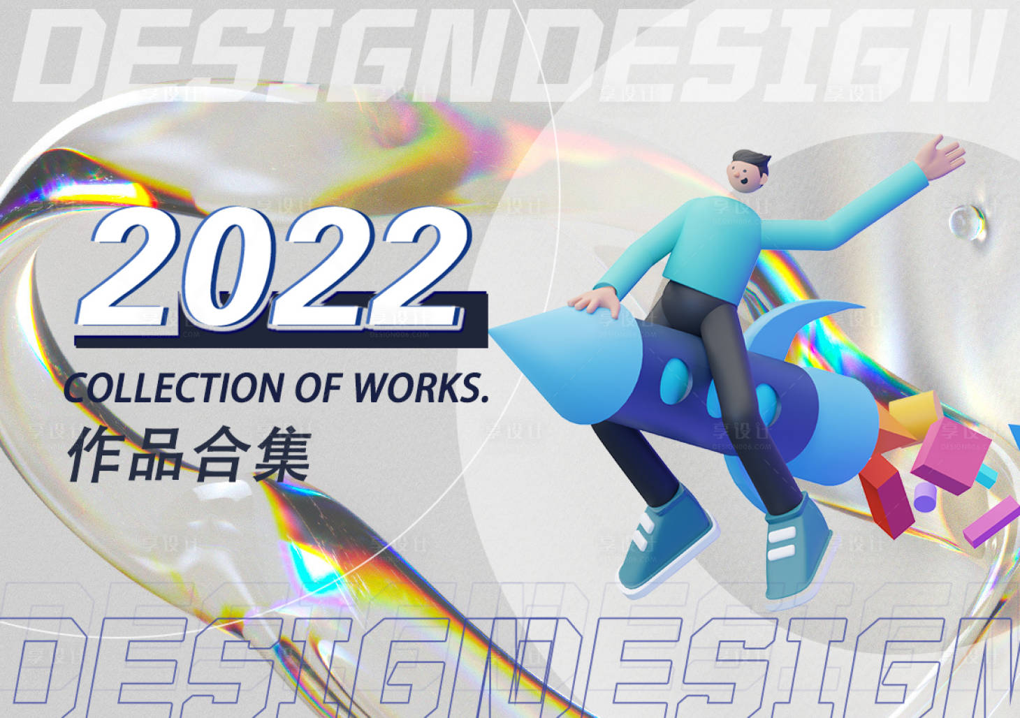 源文件下载【享设计】搜索编号：49060010503443604【2022 】