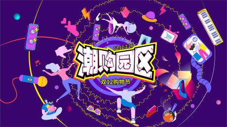 源文件下载【享设计】搜索编号：62450010631858974【潮购园区-购物节】