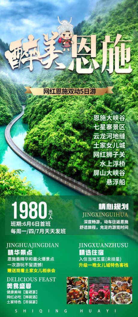 源文件下载【享设计】搜索编号：46510010361654770【恩施旅游海报】