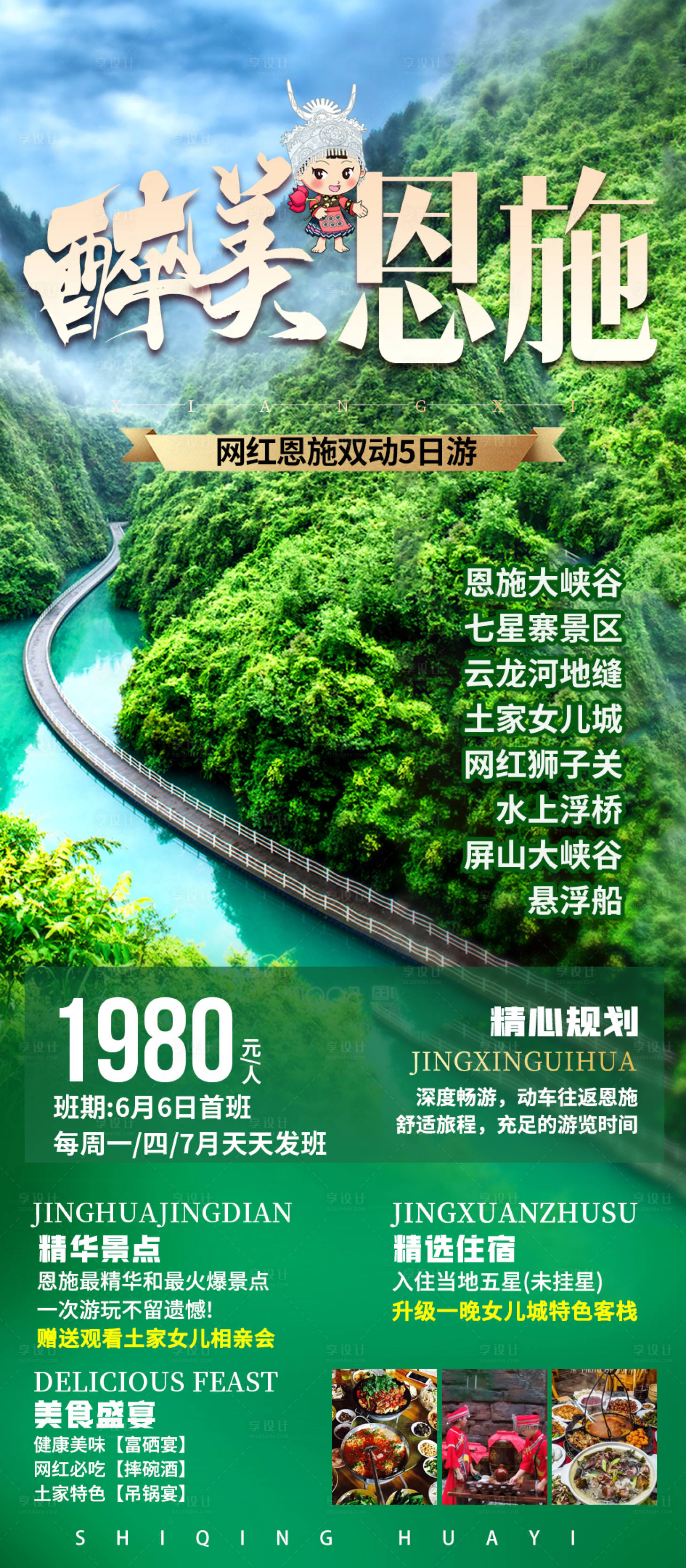 源文件下载【享设计】搜索编号：46510010361654770【恩施旅游海报】
