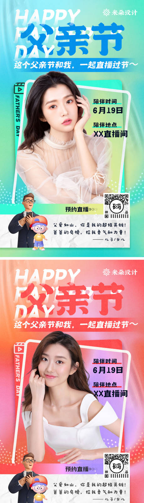 源文件下载【父亲节医美直播活动系列海报】编号：53470010471598729