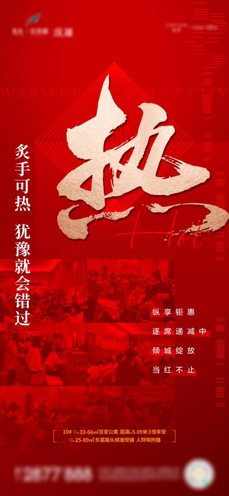 源文件下载【地产热销海报】编号：74700010715269478