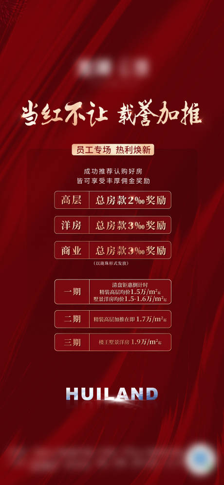 源文件下载【地产员工推介海报】编号：87780010819983000