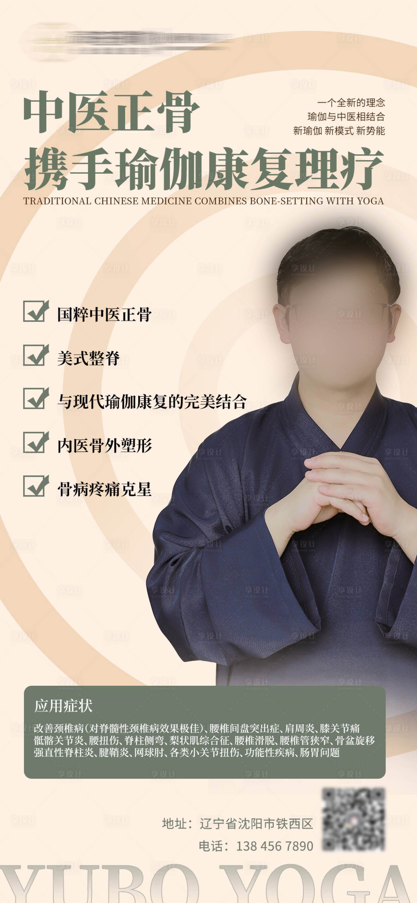 源文件下载【瑜伽正骨中医简约海报】编号：80410010781248640