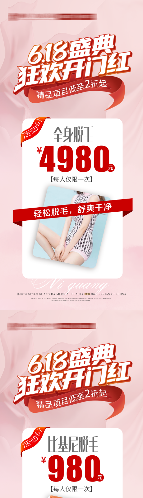 源文件下载【享设计】搜索编号：70320010380127532【医美618脱毛活动系列海报】