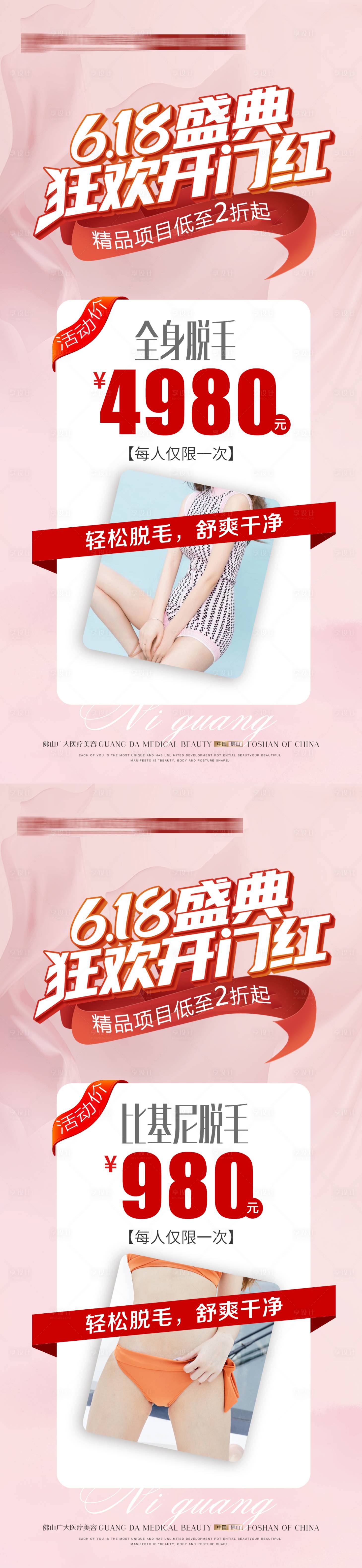 源文件下载【享设计】搜索编号：70320010380127532【医美618脱毛活动系列海报】