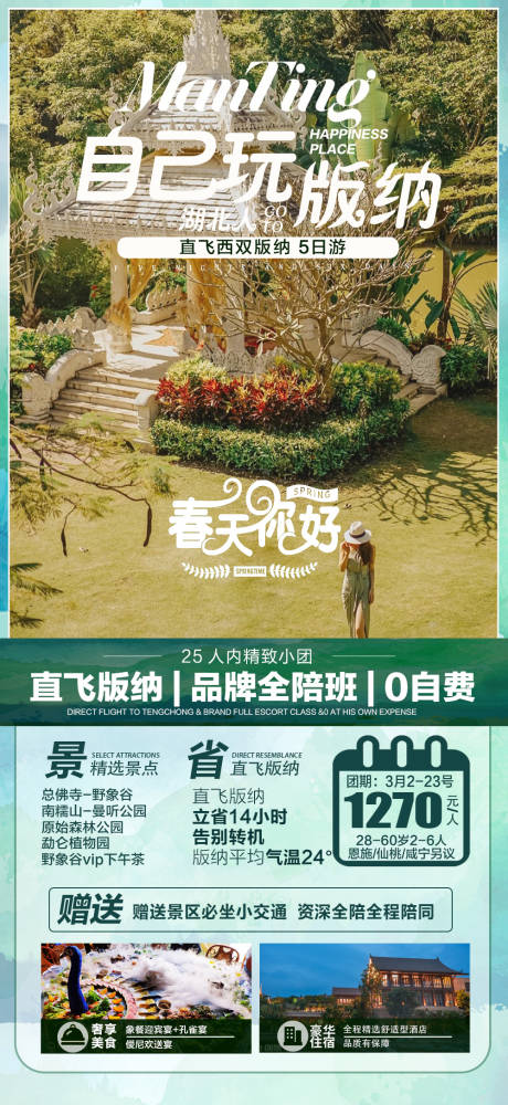 源文件下载【享设计】搜索编号：63950010523718425【版纳旅游海报】