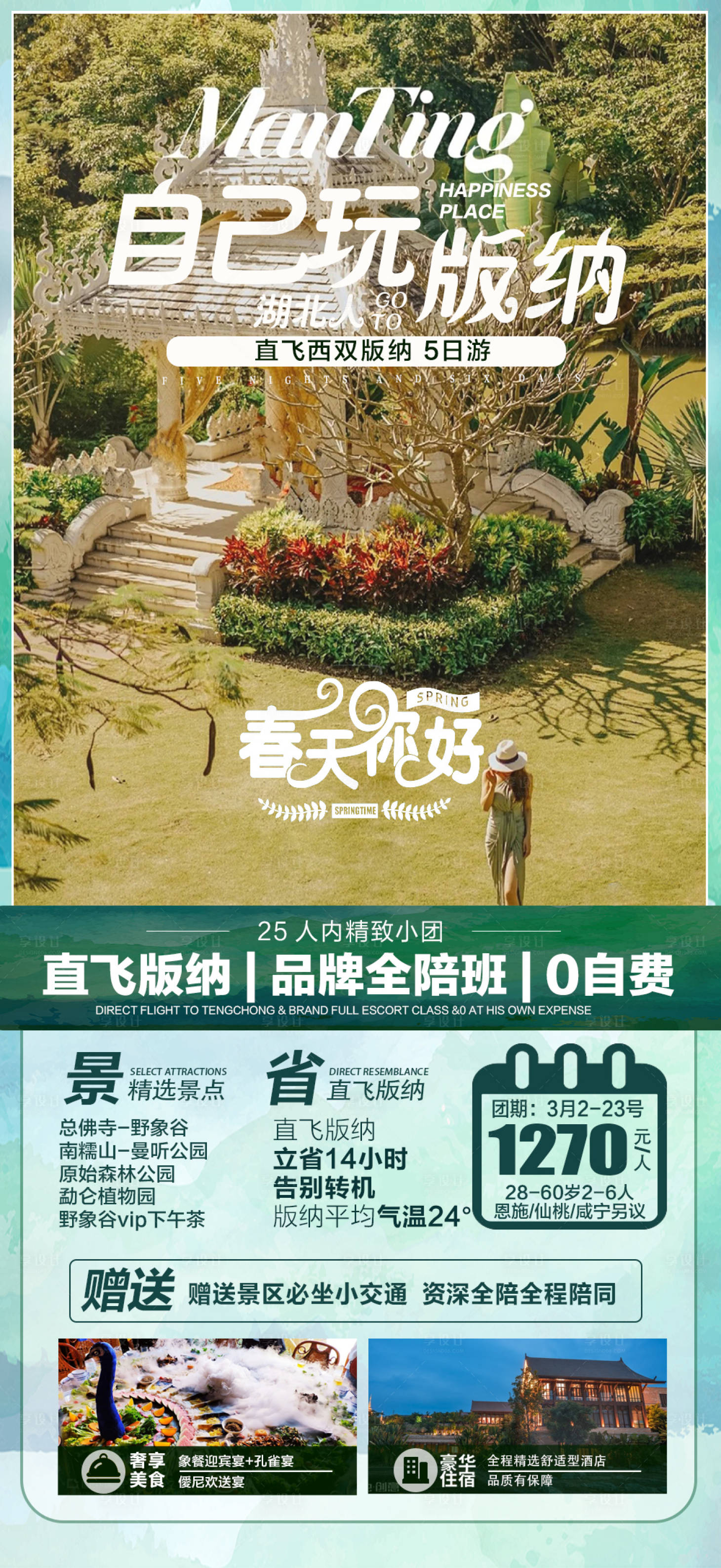 源文件下载【享设计】搜索编号：63950010523718425【版纳旅游海报】