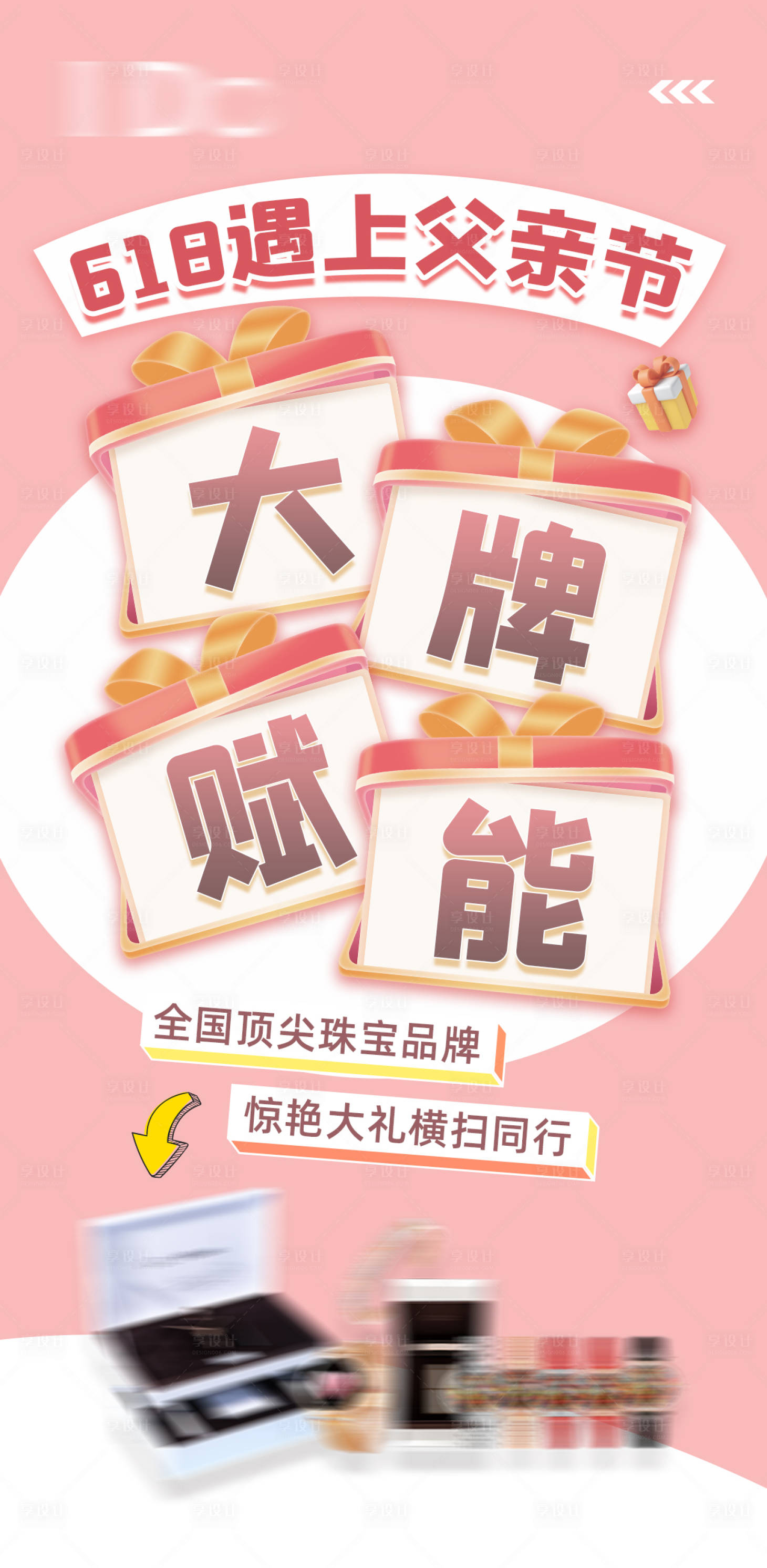 源文件下载【享设计】搜索编号：22990010527765008【品牌礼盒节日送礼海报】