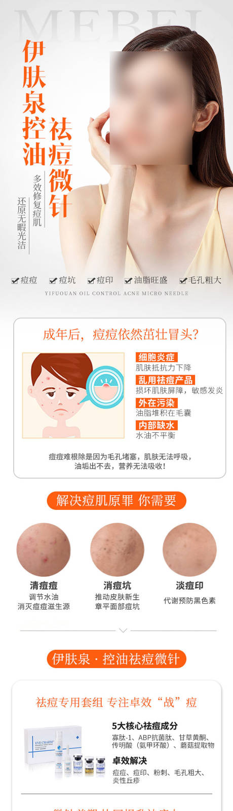 源文件下载【享设计】搜索编号：31040004468947041【伊肤泉控油祛痘微针详情页】