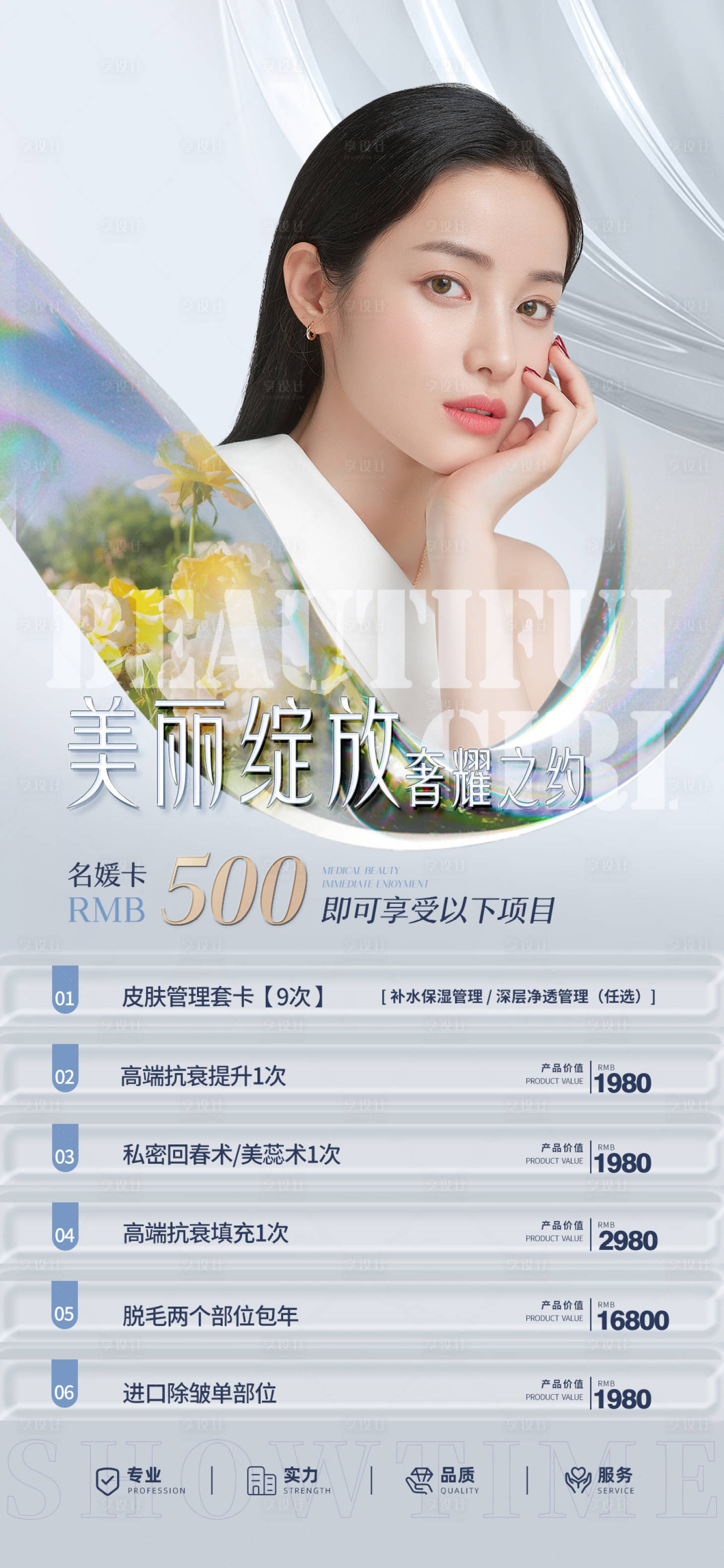 源文件下載【享設(shè)計(jì)】搜索編號(hào)：48370010612851170【醫(yī)美促銷人物海報(bào)】