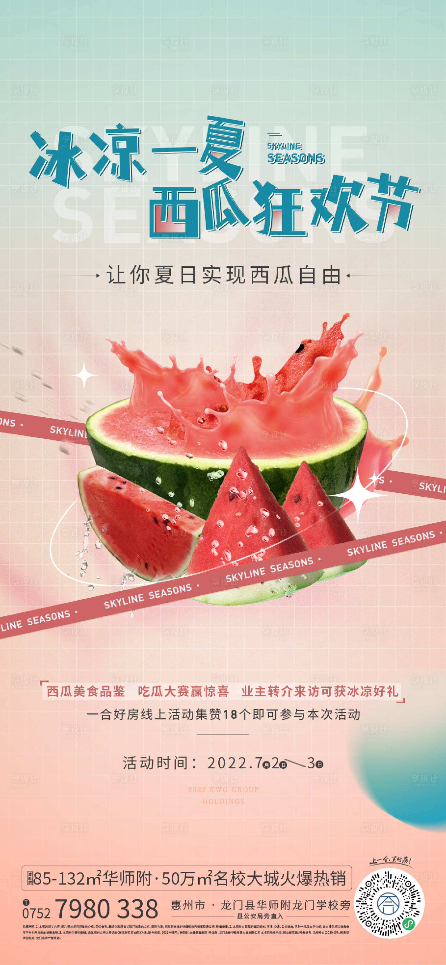 源文件下載【享設(shè)計】搜索編號：85400010791292150【西瓜活動海報】