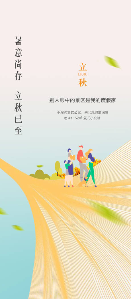 源文件下载【地产立秋二十四节气海报】编号：36870010772618290