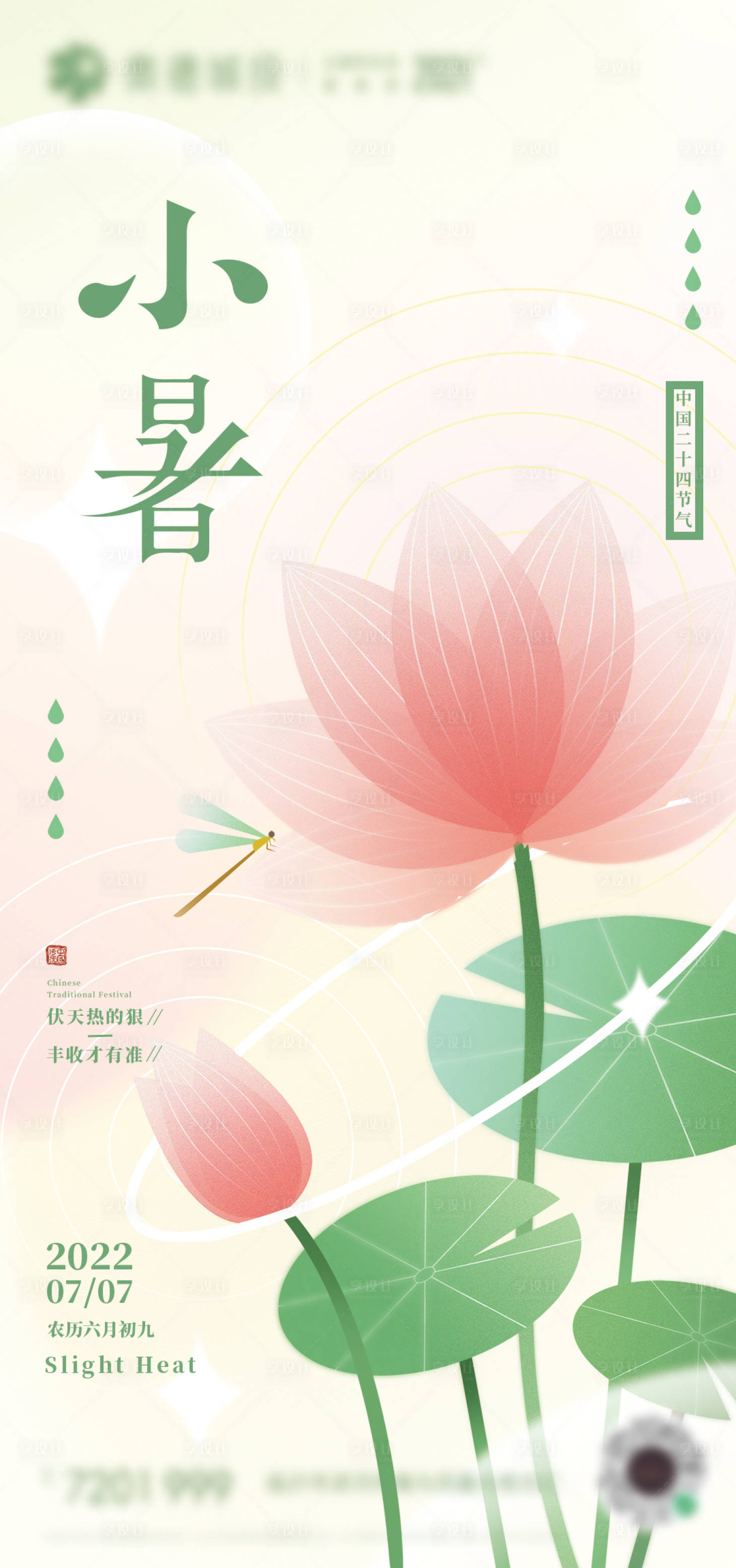 源文件下載【享設計】搜索編號：43740010767816347【小暑節氣海報】