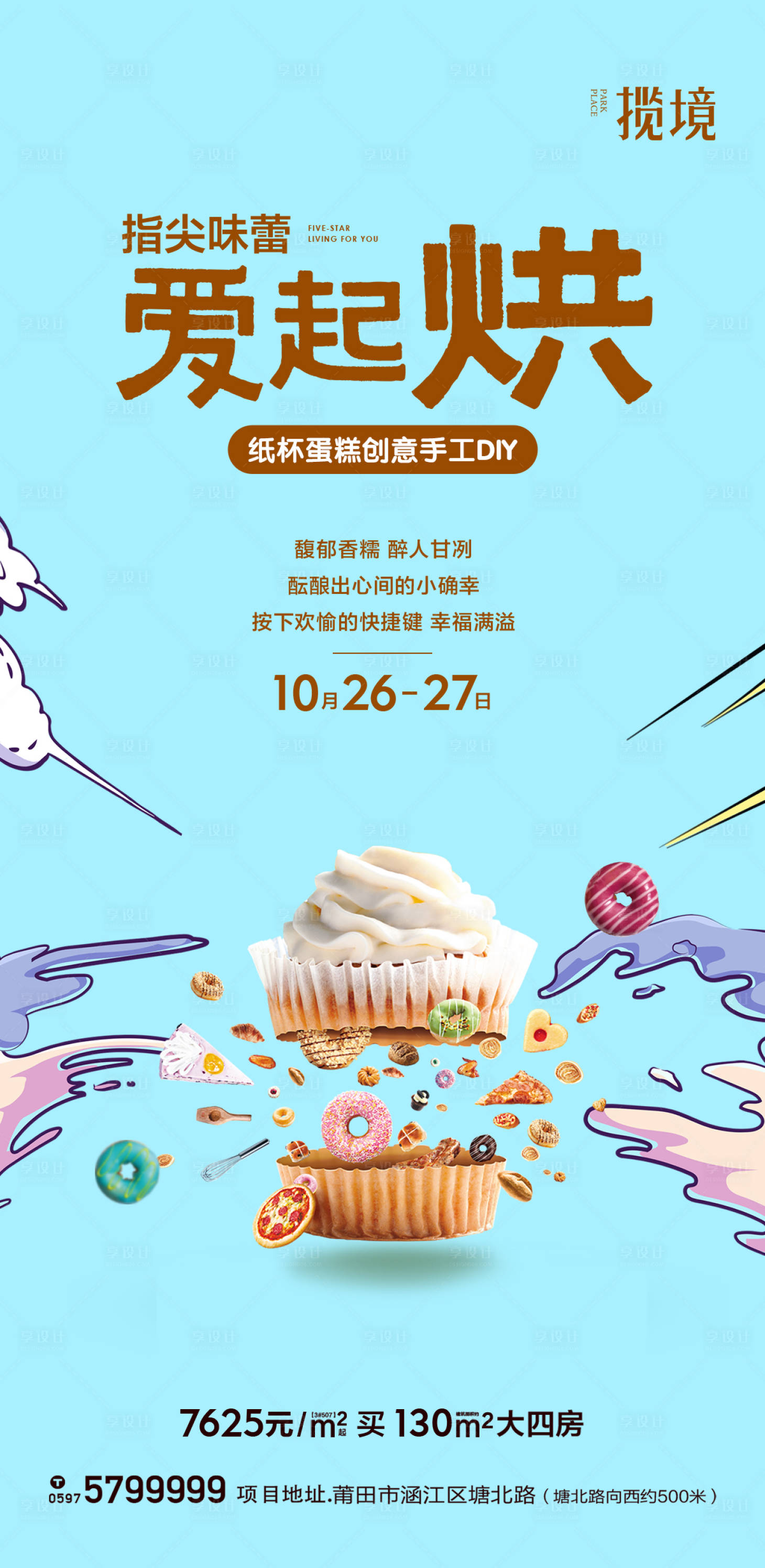 源文件下载【享设计】搜索编号：91330010524329128【蛋糕DIY暖场活动】