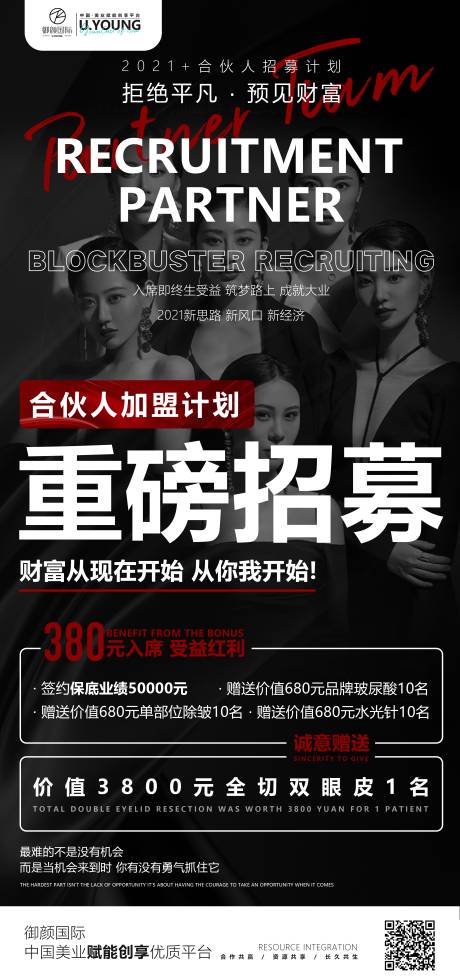 源文件下載【享設計】搜索編號：31560010637999517【醫(yī)美合伙人計劃招募合伙人】