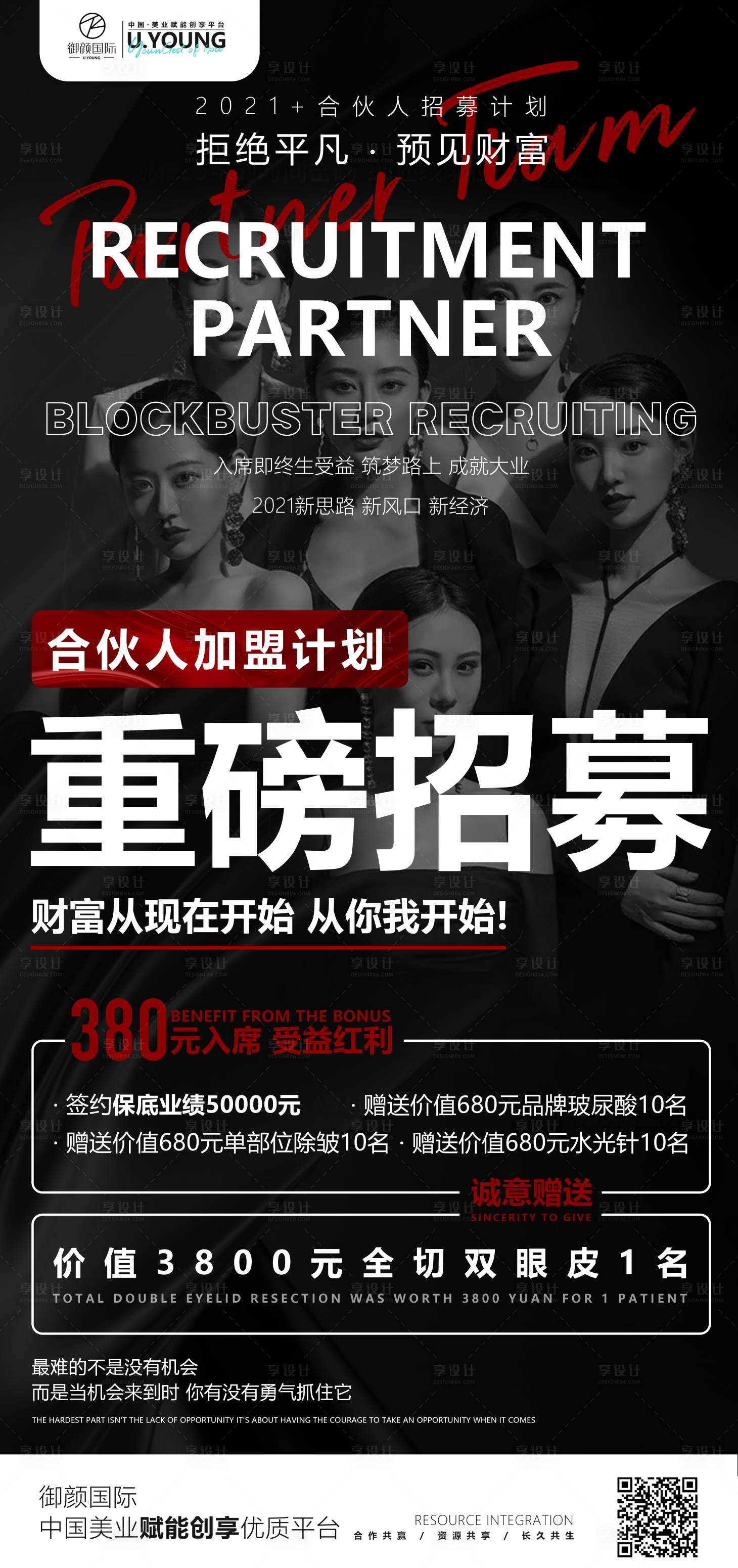 源文件下載【享設計】搜索編號：31560010637999517【醫美合伙人計劃招募合伙人】