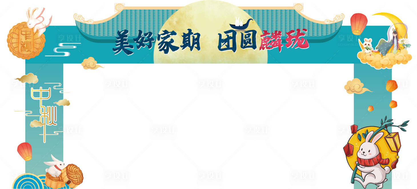 源文件下载【中秋活动龙门架拱门】编号：98200010386067248