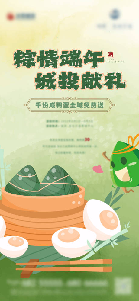 源文件下載【享設計】搜索編號：66760010324474724【端午送鴨蛋活動海報】