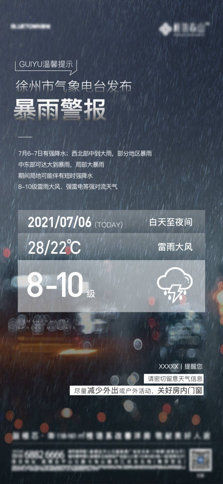 源文件下载【享设计】搜索编号：88600010504699250【地产温馨提示暴雨海报】