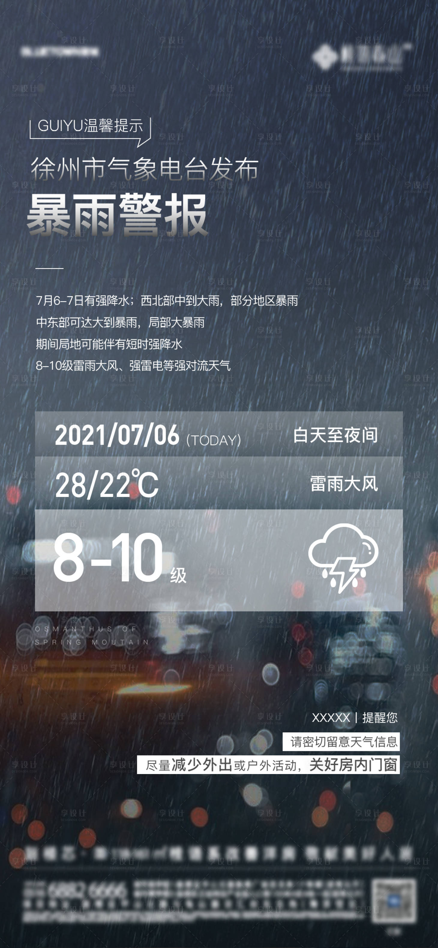 源文件下载【地产温馨提示暴雨海报】编号：20220613144814000