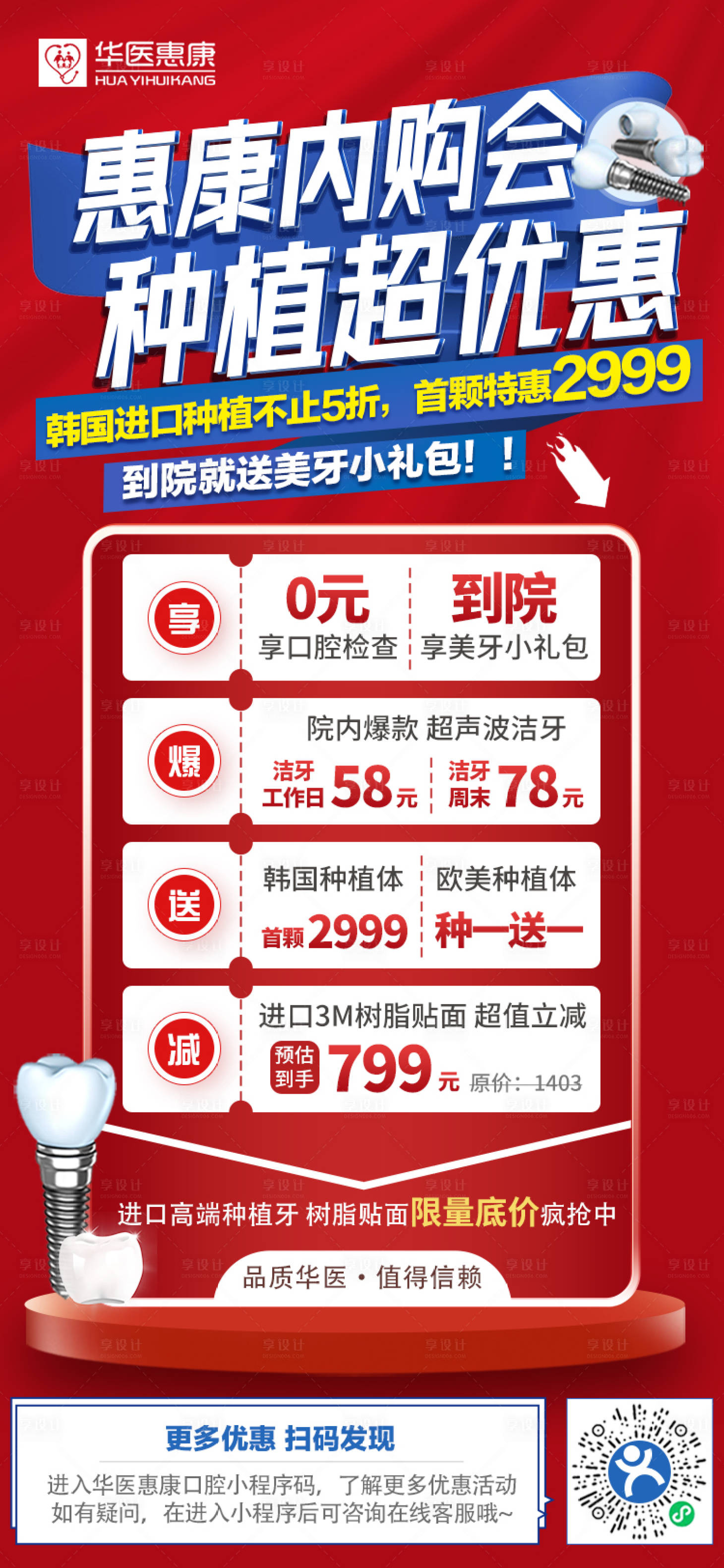 源文件下載【享設(shè)計(jì)】搜索編號：92890010772141953【口腔種植內(nèi)購會海報(bào)】