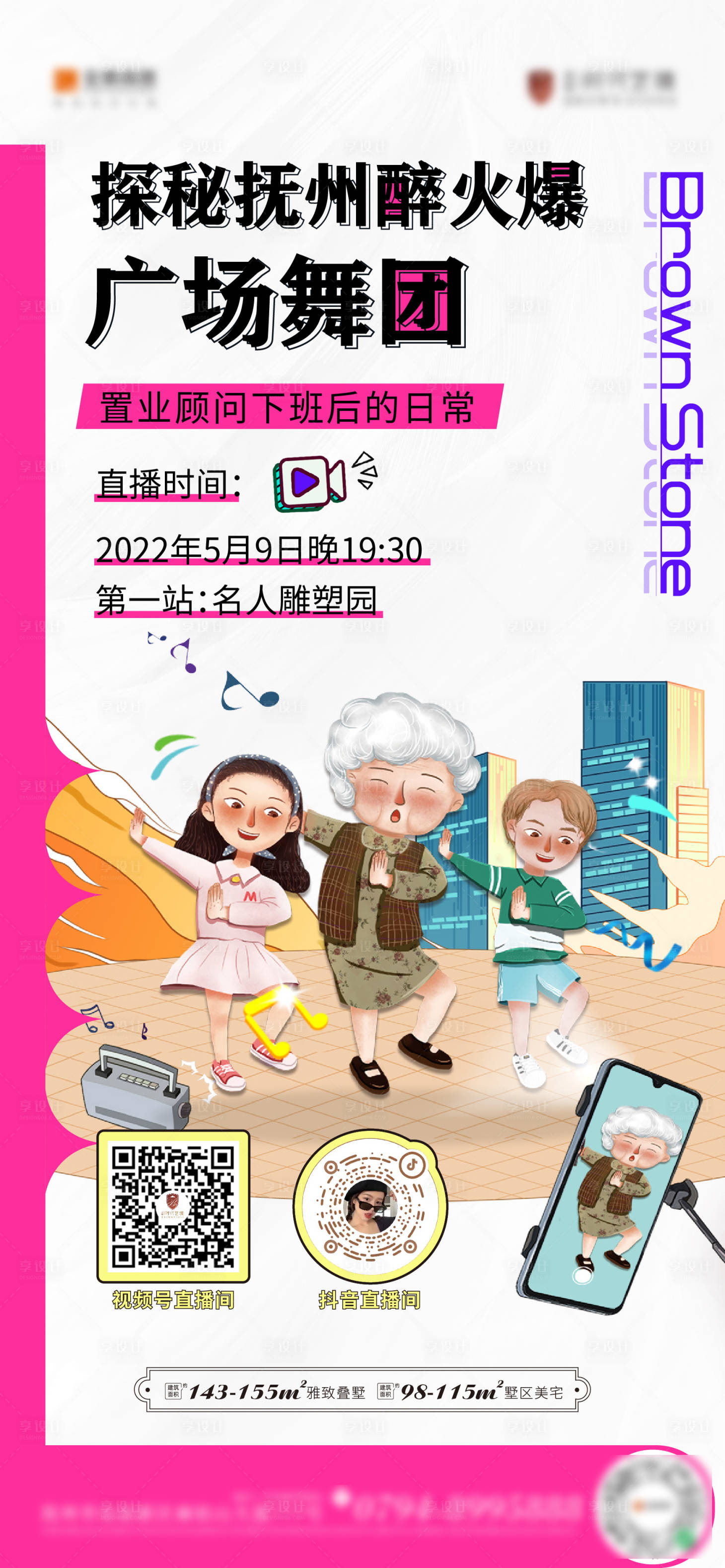 源文件下載【享設(shè)計(jì)】搜索編號(hào)：22850010555609716【廣場(chǎng)舞直播海報(bào)】