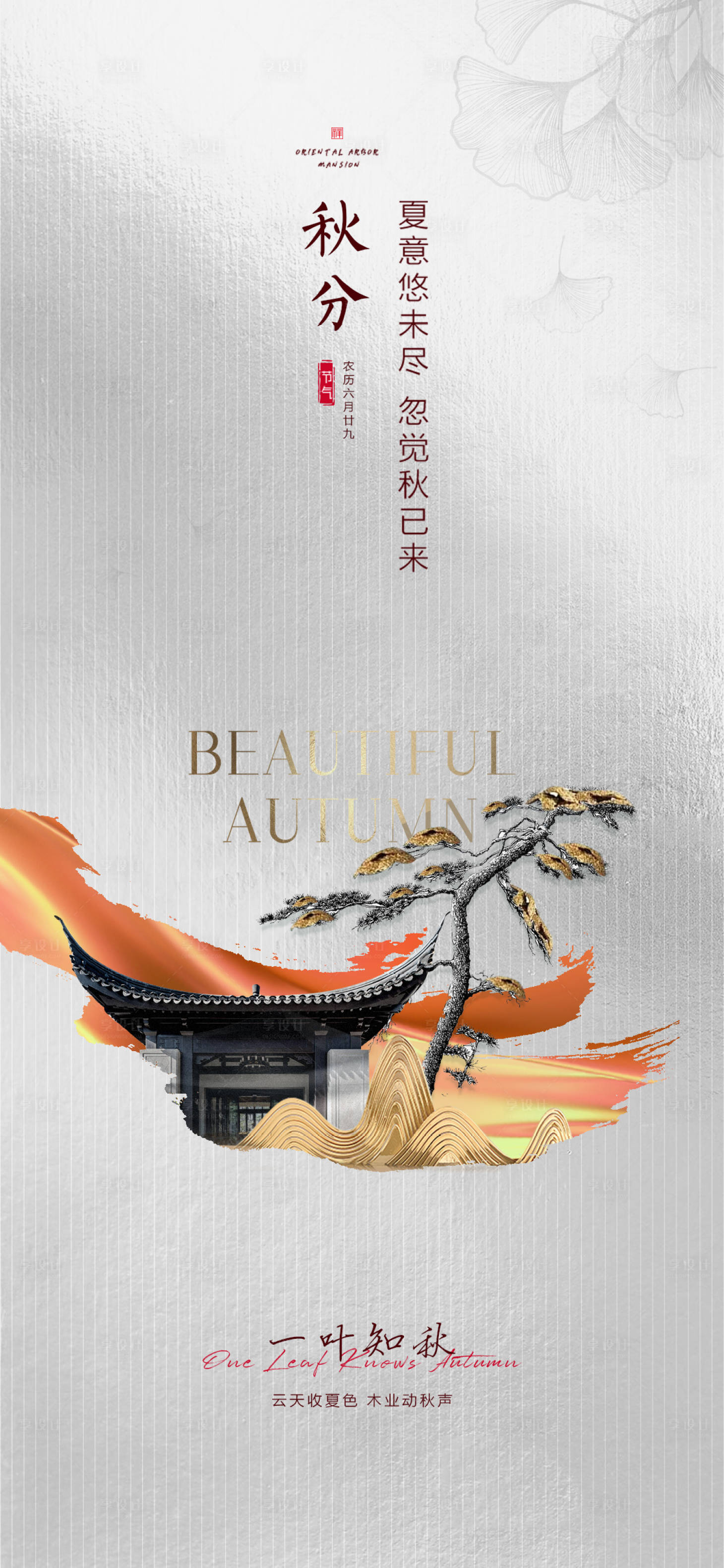 源文件下载【享设计】搜索编号：53150010803027939【医美秋分海报】