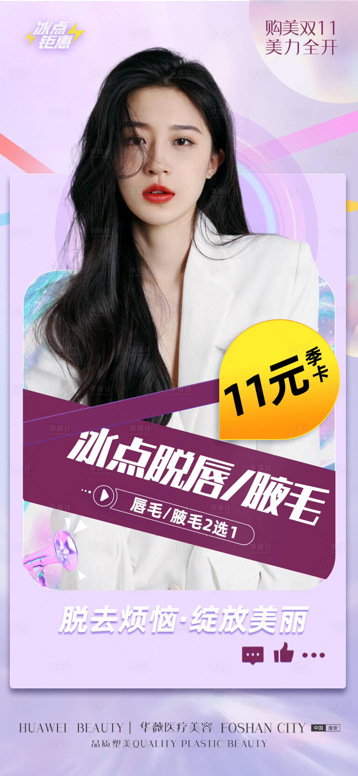源文件下载【冰点脱毛缤纷海报】编号：46780010341296589