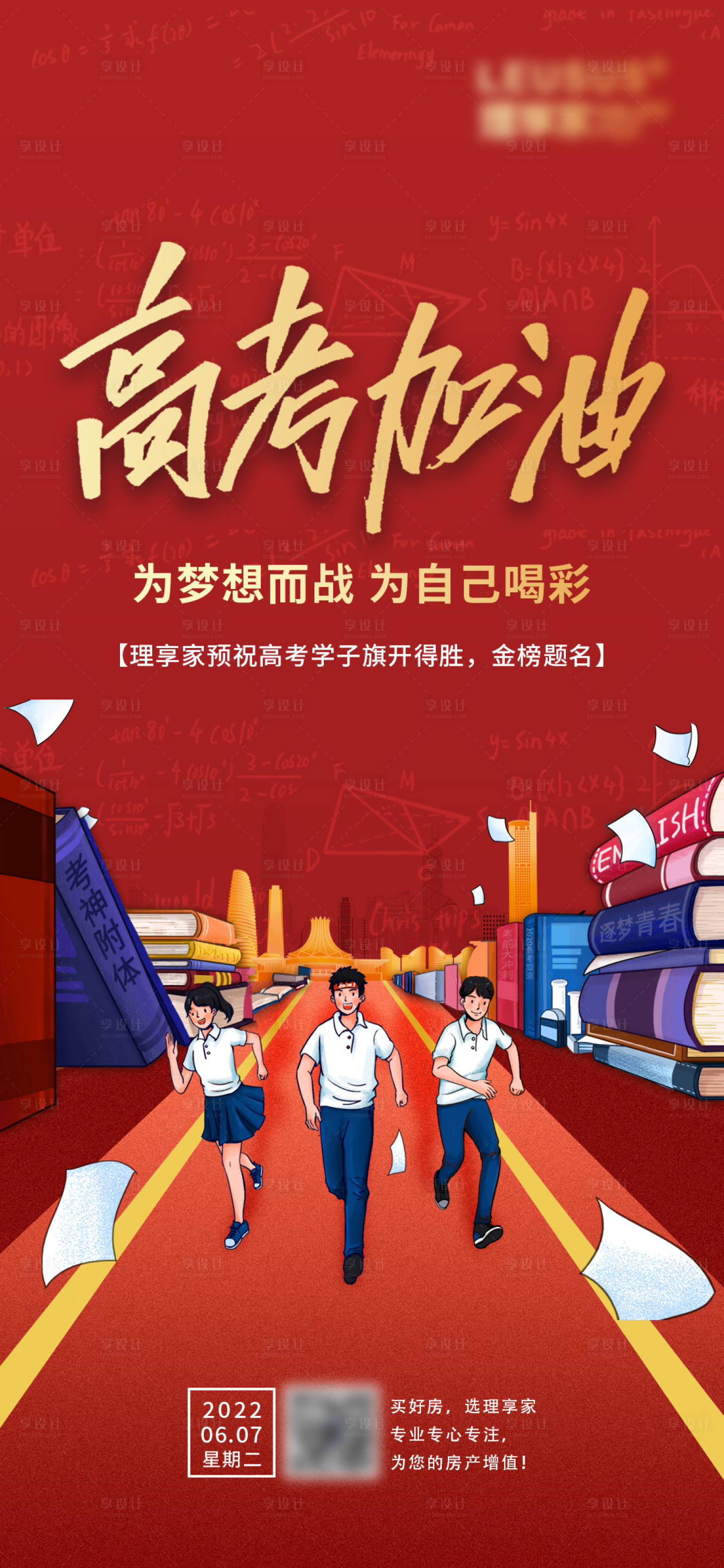 源文件下载【享设计】搜索编号：92960010371764604【地产高考加油海报】