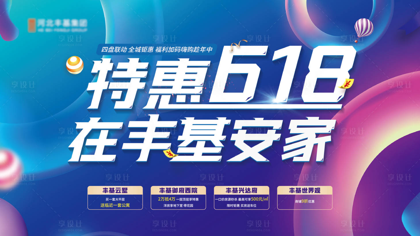 源文件下載【享設計】搜索編號：88710010489711978【地產618購房節主畫面】
