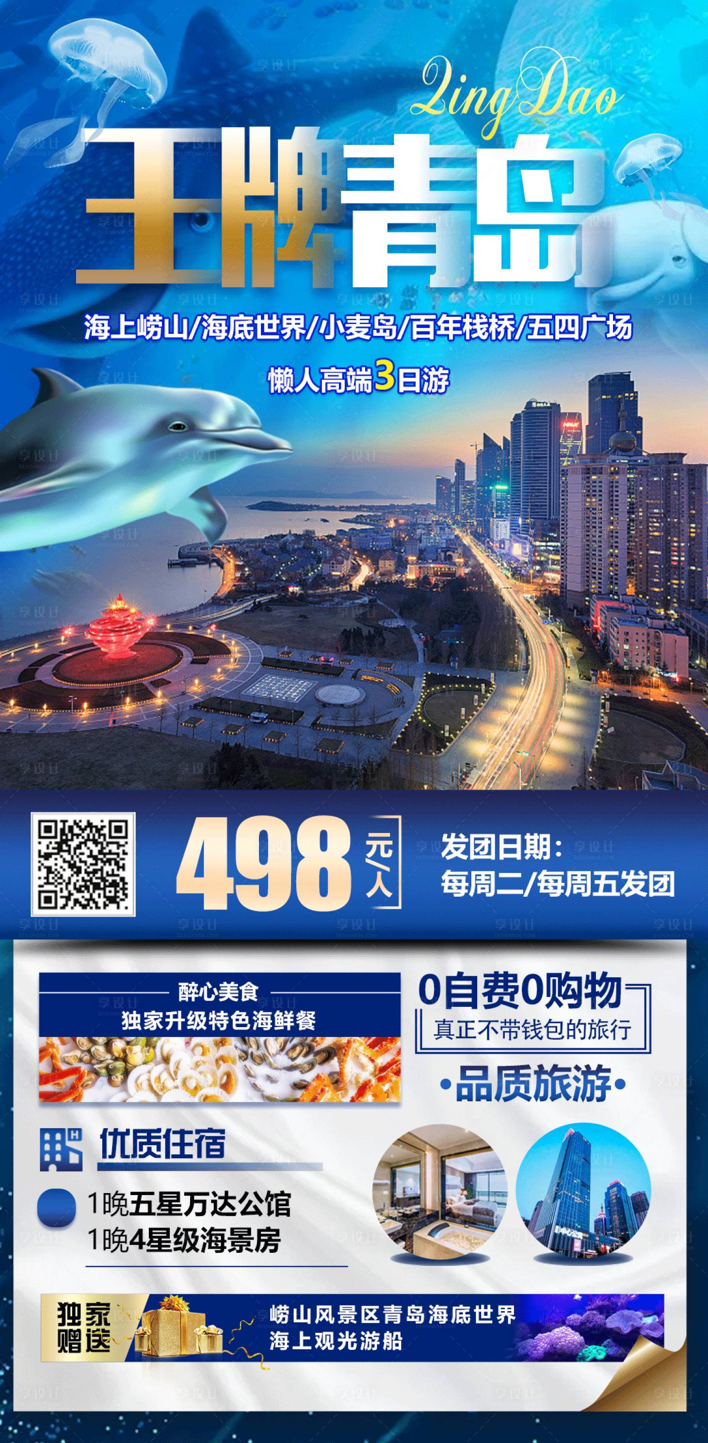 源文件下载【享设计】搜索编号：22850010543988830【王牌青岛蓝金海报】