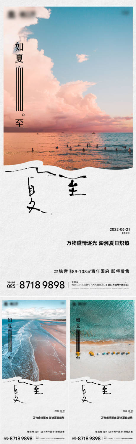 编号：20220610180051537【享设计】源文件下载-夏至风景系列海报