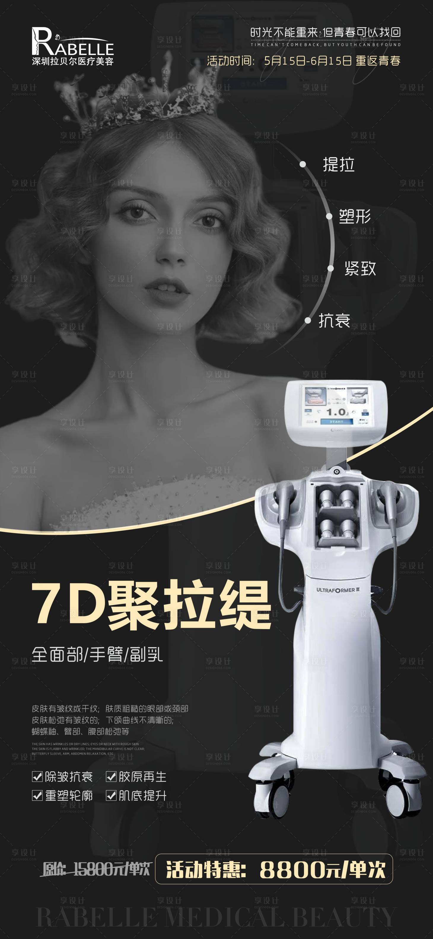 源文件下載【享設計】搜索編號：82330010318749621【醫美儀器海報】