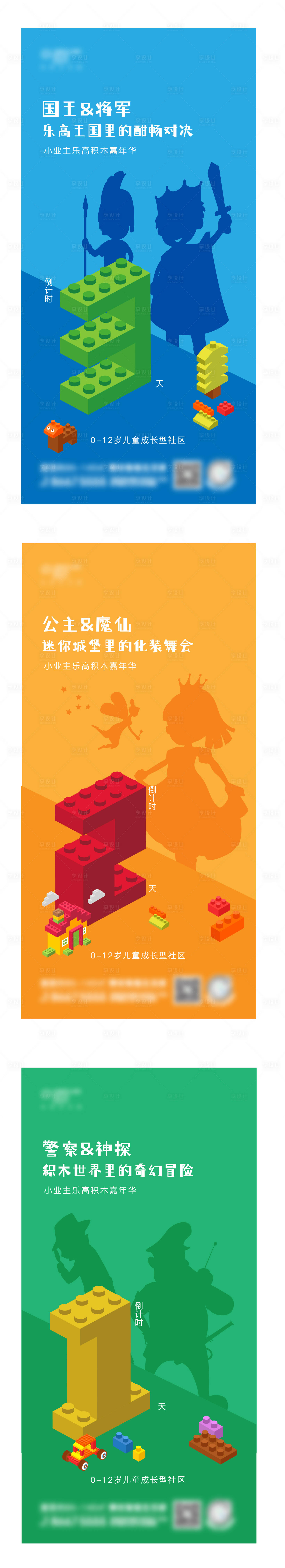 源文件下载【享设计】搜索编号：75800010469204553【地产童话主题乐高活动倒计时系列稿】